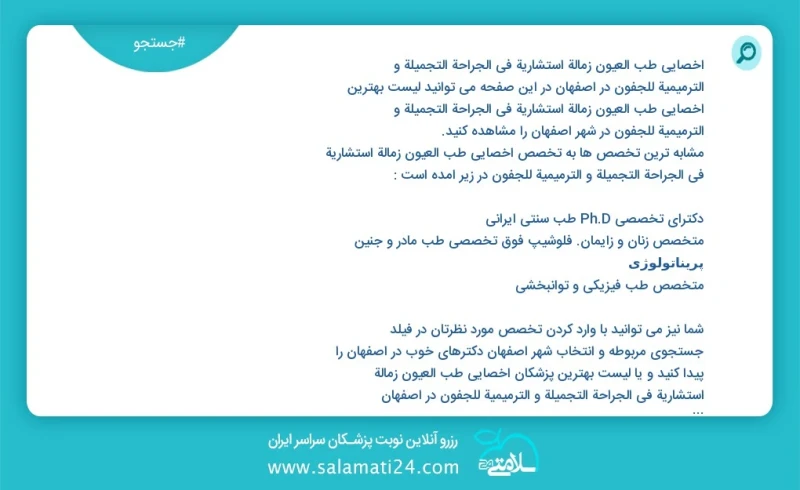 وفق ا للمعلومات المسجلة يوجد حالي ا حول271 اخصائي طب العيون زمالة استشارية في الجراحة التجميلة و الترمیمیة للجفون في اصفهان في هذه الصفحة يم...